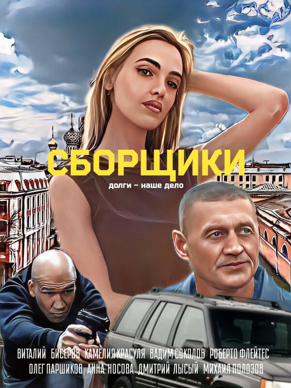Сборщики - постер фильма